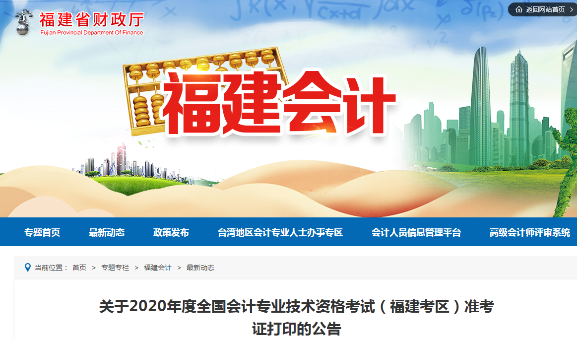 福建省2020年中級會計師考試準考證打印時間已公布！