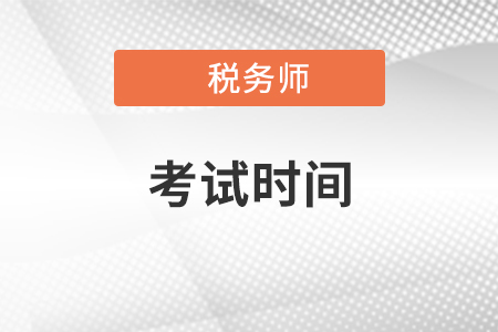 2020年稅務(wù)師考試時(shí)間時(shí)長(zhǎng)、題型及機(jī)考系統(tǒng)使用技巧