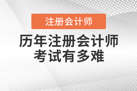 歷年注冊會計師考試有多難你知道嗎？