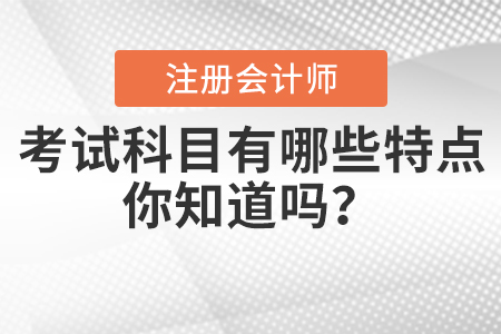 注會考試科目有哪些特點你知道嗎？