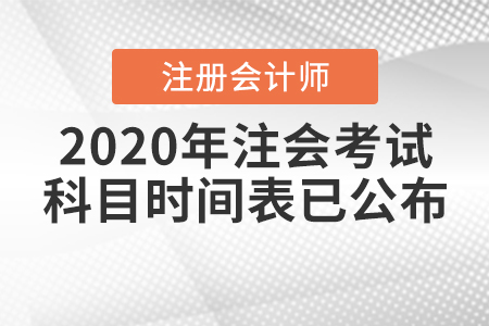 2020年注會考試科目時間表已公布！