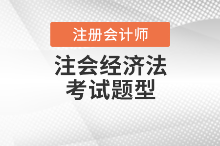 注會經濟法考試題型是什么？
