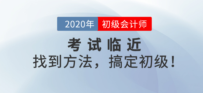 初級會計考試臨近，考前沖刺備考，最后一“課”助您搞定初級！
