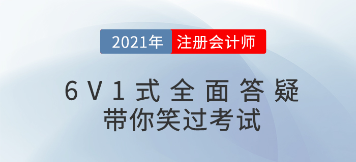 注會備考問題多？6V1式答疑，讓你笑過CPA！