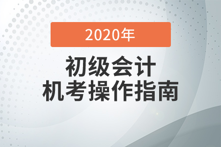 考前必知！2020年初級會計考試機考操作指南