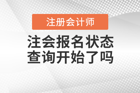 2020年注會報名狀態(tài)查詢開始了嗎？