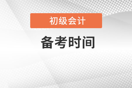 初級會計備考需要多久？