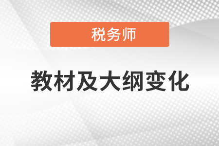 2020年稅務師考試教材及大綱變化，你領取了嗎？