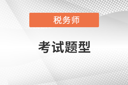 2020年稅務(wù)師考試題型都有哪些？