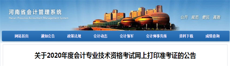 河南省2020年中級會計考試準考證打印公告