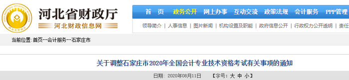 2020年河北石家莊初級會計考試并入2021年