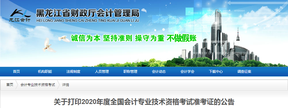黑龍江省2020年中級會計師考試準考證打印時間已公布！