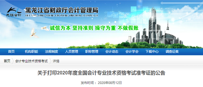 2020年黑龍江初級會計考試準考證打印時間已公布