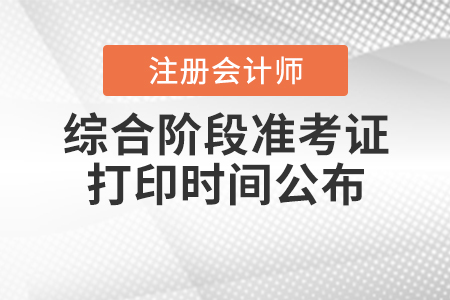 2020年注會(huì)綜合階段準(zhǔn)考證打印時(shí)間公布啦！