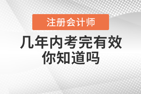 注會幾年內(nèi)考完有效你知道嗎？