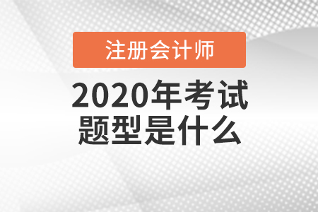 2020年注冊會計師考試題型是什么？