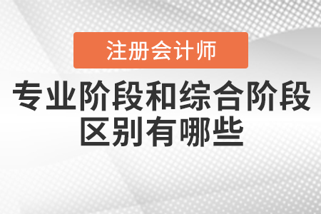 注冊會計師專業階段和綜合階段的區別有哪些？