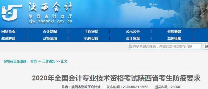 2020年初級會計考試陜西省考生防疫要求