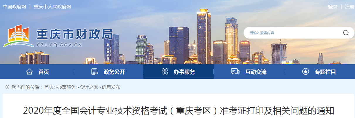 重慶市2020年中級會計師考試準考證打印時間已公布！