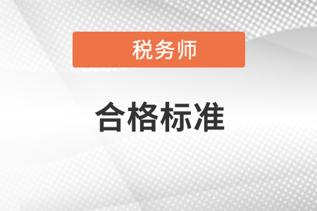 2020年稅務(wù)師考試各科合格標(biāo)準(zhǔn)是多少？如何提高做題正確率？
