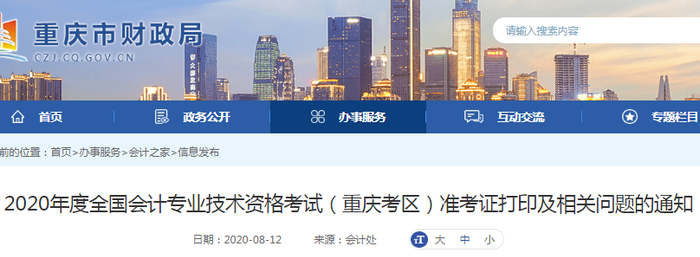 2020年重慶初級會計考試準考證打印時間已公布