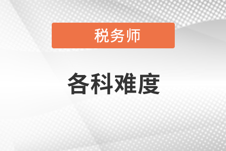 2020年稅務師考試各科目難度如何？