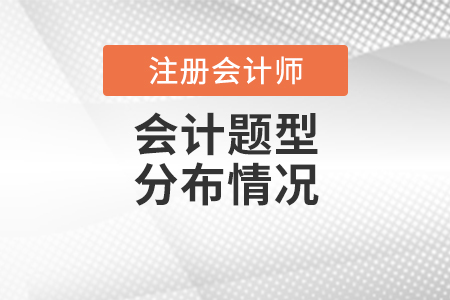 cpa會計題型分布情況一覽！