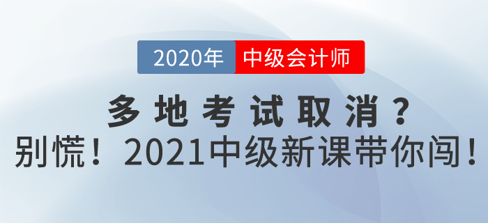 中級會計2020年多地考試取消？別慌！東奧2021新課帶你闖！