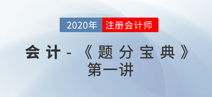 2020年CPA-會計《題分寶典》-存貨、固定資產(chǎn)、無形資產(chǎn)、會計政策與估計