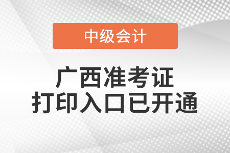 2022年廣西中級會計師準考證打印入口已開通