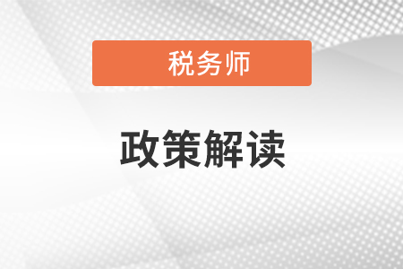 關于2020年度稅務師職業(yè)資格考試成績合格標準及成績復核的公告