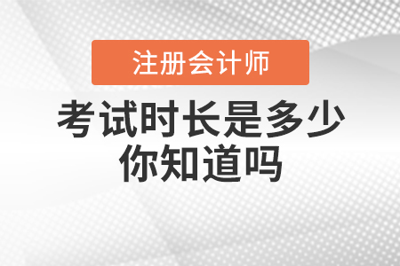 2020年注會(huì)考試時(shí)長(zhǎng)是多少？