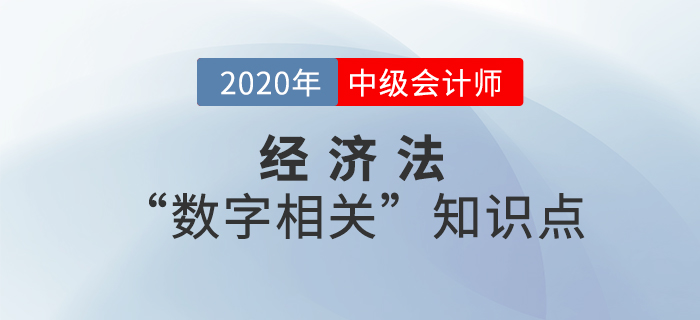 2020年中級會計經濟法“數字相關”知識點——第一章