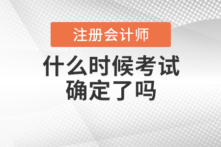 2020年注會什么時候考試確定了嗎？
