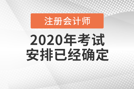 cpa2020年考試安排已經確定啦！