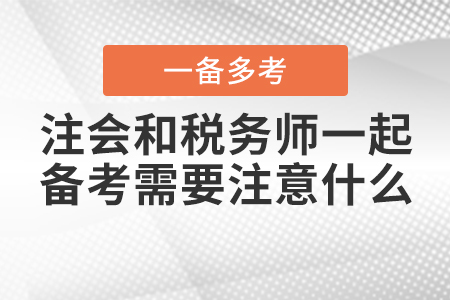 注冊會計師和稅務師一起備考需要注意什么？