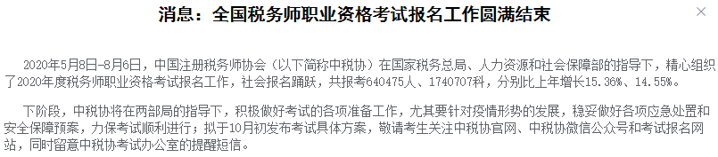 中稅協發布消息：2020年稅務師報名人數超64萬人，再創新高！