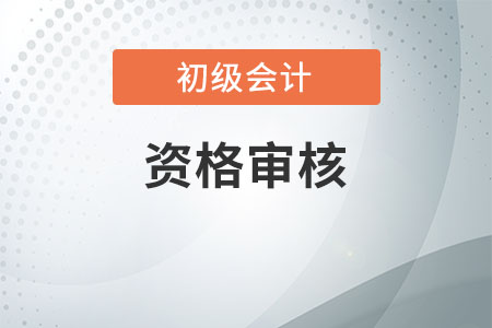 初級(jí)會(huì)計(jì)報(bào)名審核要多久