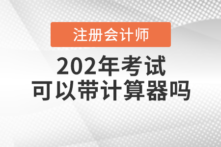 2020年注會考試可以帶計算器嗎？