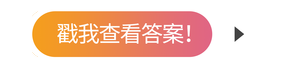 戳我查看答案！