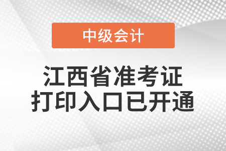 2022年江西省中級會計師延考準考證打印入口已開通