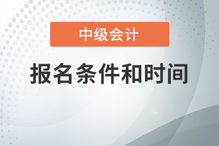 中級職稱報考條件和時間是什么