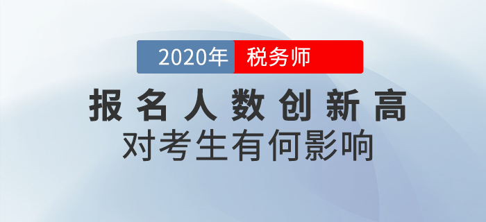 2020年稅務師報名人數突破64萬人，對考生有哪些影響？速看詳細解讀
