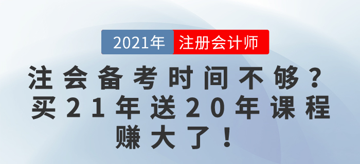 注會備考時間不夠？別慌！買21年課程送20年課程，賺大了！