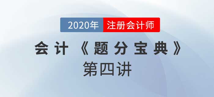 2020年CPA-會計《題分寶典》-長期股權投資的計量與轉換