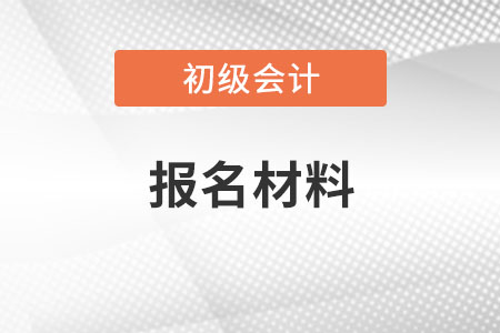 初級(jí)會(huì)計(jì)報(bào)名材料照片幾寸？