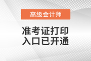 2023年新疆高級會(huì)計(jì)師準(zhǔn)考證打印入口已開通