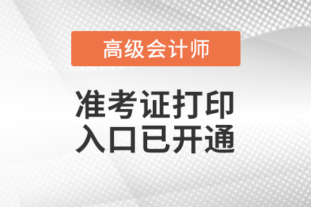 2023年上海市高級會計師準考證打印入口已開通