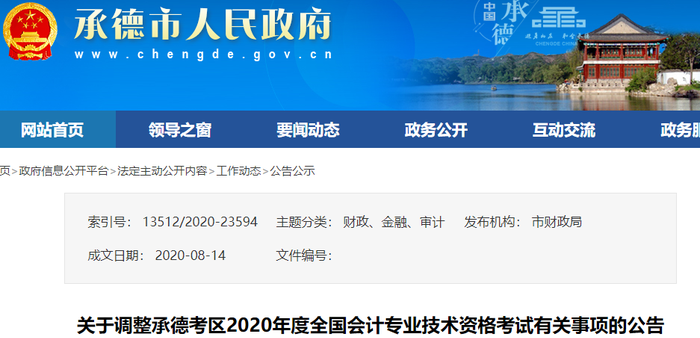 河北省承德市2020年初級會計師考試延期至2021年