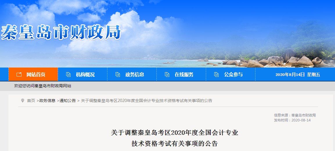 河北省秦皇島市2020年中級會計師考試延期至2021年